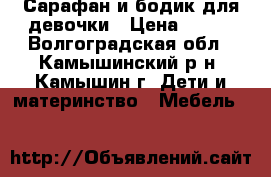 Сарафан и бодик для девочки › Цена ­ 250 - Волгоградская обл., Камышинский р-н, Камышин г. Дети и материнство » Мебель   